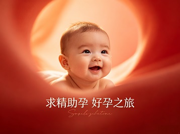 澄迈求精助孕科学助孕 开启专属好孕之旅
